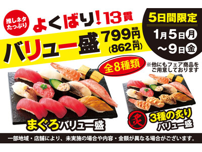 1月5日(月)～小僧寿しでは、【平日限定】お得感満載！ボリューム満点の13貫盛♪平日限定！『よくばり！バ...