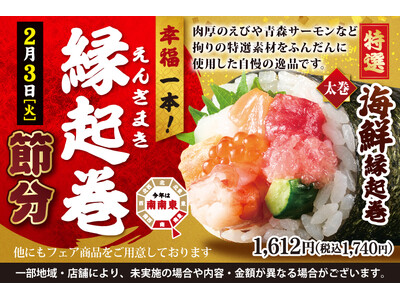【ご予約承り中！】2026年2月3日 (火)は節分！小僧寿しでは海鮮をふんだんに使用した『縁起巻』（恵方...