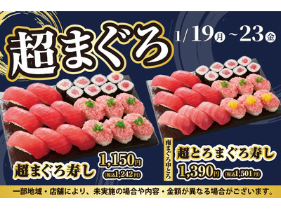 寿司といったら…まぐろ！小僧寿しでは、お得においしい【まぐろ】をお腹いっぱい楽しんでいただけるように『超まぐろ寿しフェア』を1月19日(月)～平日限定開催します！