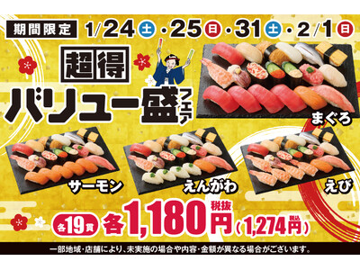 小僧寿しの大人気企画「バリュー盛」♪人気ネタたっぷり！お腹もお財布もご満足いただける『超得バリュー盛フェア』1月24日(土)～開催！