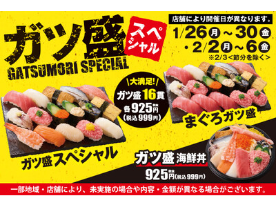 小僧寿しでは、ボリューム感と美味しさにこだわった『ガツ盛スペシャルフェア』を1月26日(月)～平日限定開...