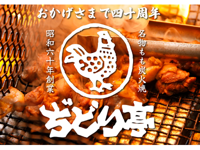 【ぢどり亭】2/1（日）より、ぢどり亭40周年記念キャンペーンを開します！