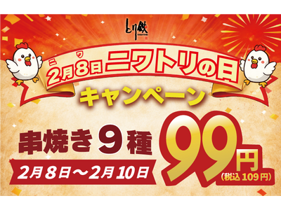 【とり鉄】2/8(日）～2/10（木）　とり鉄にて年に一度の『ニワトリの日』キャンペーンを開催します！