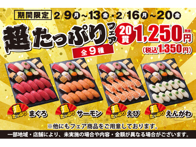 小僧寿しの人気企画！2月9日(月)～『超たっぷりフェア』を開催！期間限定とってもお得なフェアです♪
