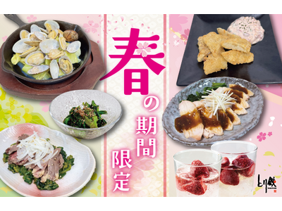 【とり鉄】2/18(水）～　とり鉄の『春の期間限定』メニュー！旬の味覚をお楽しみください。