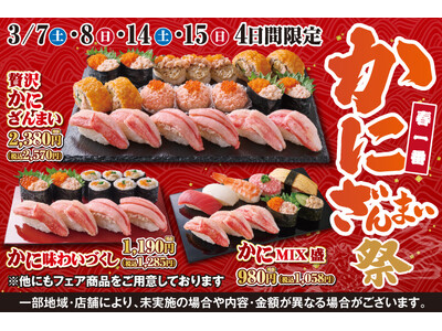 春の訪れを感じるこの季節！小僧寿しでは【かに】好きの皆さまへ贈る特別フェア『春一番 かにざんまい祭』を3...