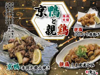 【浪花屋 鳥造】3/9（月）より「京鴨と親鶏フェア」を期間限定で開催いたします！今だけの特別な料理をお楽しみください♪