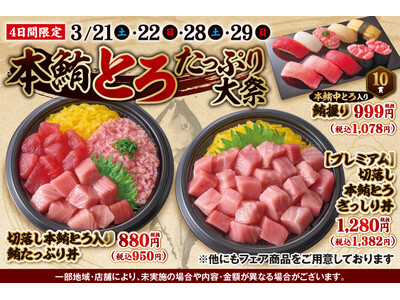 3月21日(土)～期間限定！『本鮪とろたっぷり大祭』！不動の人気ネタ【本鮪とろ】をメインにした、とろ好き必見のこのフェアでしか味わえない特別なメニューをご用意しました！