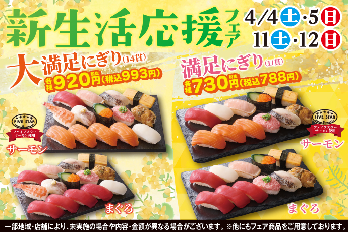 進学や就職など、新しい一歩を踏み出す春。小僧寿しでは4月4日(土)～期間限定！…