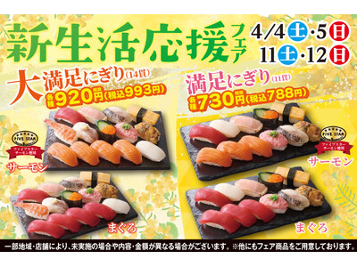 進学や就職など、新しい一歩を踏み出す春。小僧寿しでは4月4日(土)～期間限定！『新生活応援フェア』開催！...