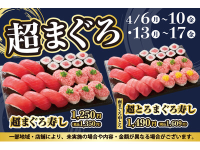 寿司といったら…まぐろ！小僧寿しでは、お得においしい【まぐろ】をお腹いっぱい楽しんでいただけるように『超...