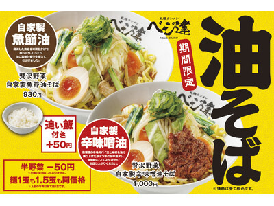 【札幌タンメンベジ達】5/19(火)より「贅沢野菜 油そばシリーズ」を販売開始！