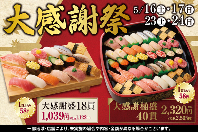 日頃のご愛顧に感謝を込めて！小僧寿しでは、5月16日(土)～お得感満載！初夏の『大感謝祭』開催いたします！