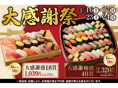 日頃のご愛顧に感謝を込めて！小僧寿しでは、5月16日(土)～お得感満載！初夏の『大感謝祭』開催いたします！