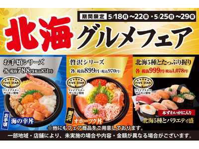 小僧寿しでは、カニ・ホタテ・サーモンをメインに！海産物の美味しさが魅力の【北海のグルメ】をイメージした『北海グルメフェア』を5月18日(月)～開催！