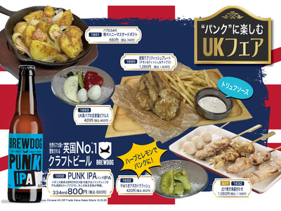 【とり鉄】5/20(水）～　とり鉄×英国No.1クラフトビールブランド『BREWDOG』期間限定のUKフェアを実施します！