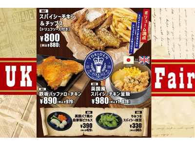 【とりでん】5/20(水）～　英国パブ風の新メニューを揃えた『UK Fair』を、期間限定で実施します！