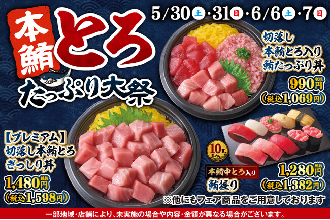 毎回大好評の『本鮪とろたっぷり大祭』が5月30日(土)～再登場！とろける旨みがたまらない、不動の人気ネタ【本鮪とろ】をたっぷり楽しめる、とろ好き必見のラインナップをご用意しました！