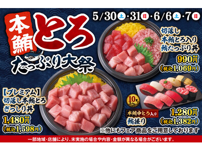 毎回大好評の『本鮪とろたっぷり大祭』が5月30日(土)～再登場！とろける旨みがたまらない、不動の人気ネタ...