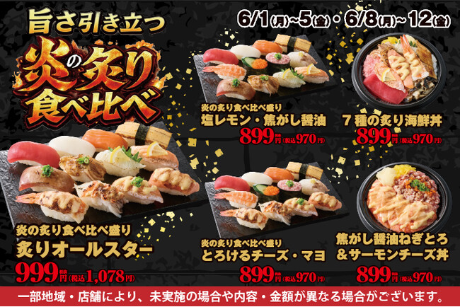大人気の《炙り寿司》！小僧寿しでは、6月1日(月)～【平日限定】「旨さ引き立つ『炎の炙り食べ比べ』」を開催いたします！