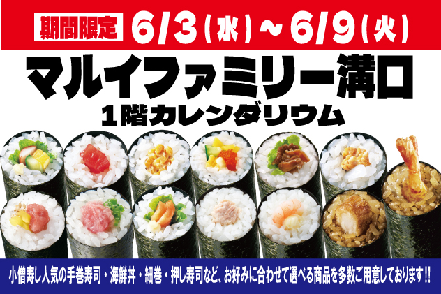 【小僧寿し】『マルイファミリー溝口』に期間限定出店！人気の「手巻寿し」13種類を180円（税込）均一で販売！海鮮丼・細巻・押し寿司など豊富な商品もご用意！