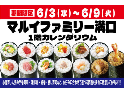 【小僧寿し】『マルイファミリー溝口』に期間限定出店！人気の「手巻寿し」13種類を180円（税込）均一で販売！海鮮丼・細巻・押し寿司など豊富な商品もご用意！