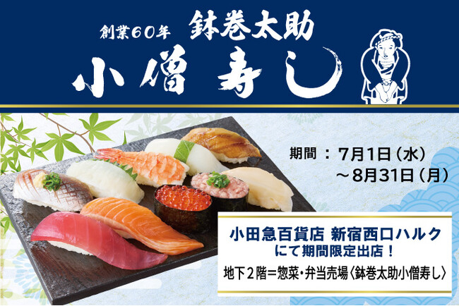 【小僧寿し】『小田急百貨店 新宿西口ハルク』に期間限定出店！「鉢巻太助スペシャル握り」など厳選素材を使用したこだわりの握り寿司を販売！海鮮丼・押し寿司など豊富な商品もご用意しております！