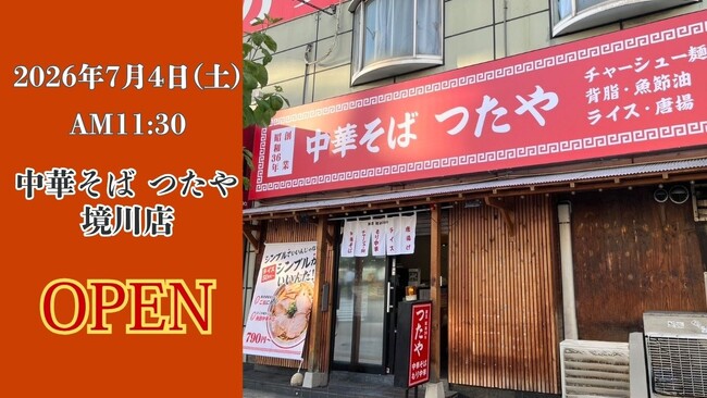 【中華そば つたや 境川店】大阪市西区境川に昭和36年創業の『中華そば つたや』が、2026年7月4日（土）にグランドオープン！