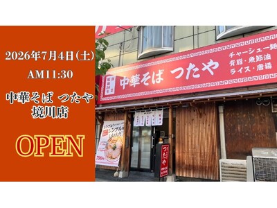 【中華そば つたや 境川店】大阪市西区境川に昭和36年創業の『中華そば つたや』が、2026年7月4日（土）にグランドオープン！