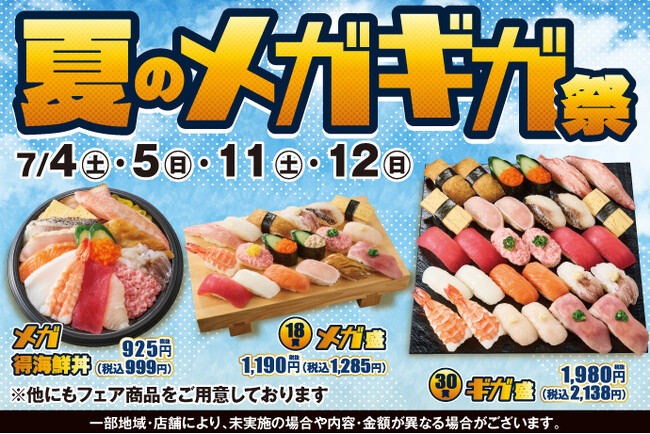 期間限定！小僧寿しでは「メガ盛」!「ギガ盛」！食べ応え抜群でお値打ち価格！『夏のメガギガ祭』を7月4日(土)～開催します！