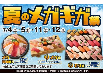 期間限定！小僧寿しでは「メガ盛」!「ギガ盛」！食べ応え抜群でお値打ち価格！『夏のメガギガ祭』を7月4日(土)～開催します！