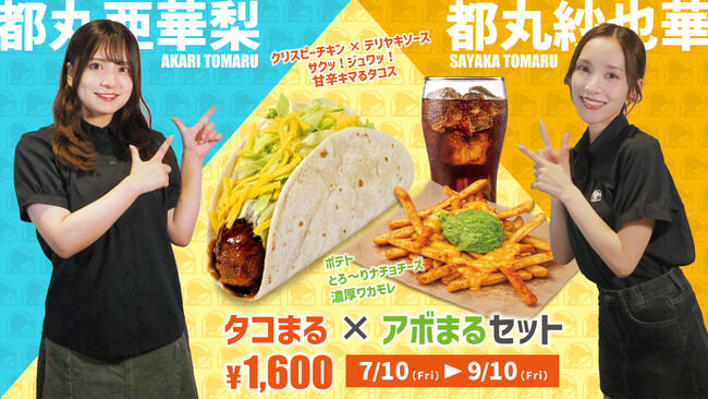 都丸紗也華・都丸亜華梨×Taco Bellコラボメニュー 期間限定発売！