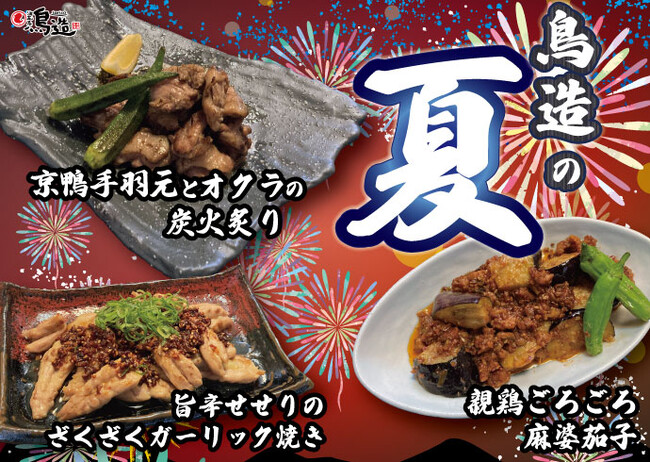 京鴨と親鶏でスタミナ強化、鳥造が夏の期間限定メニュー投入