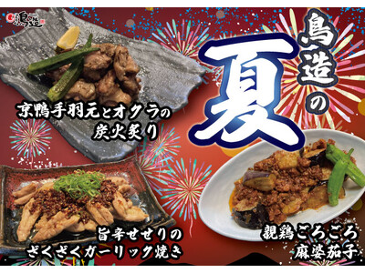 【浪花屋 鳥造】7/8（水）より期間限定メニューの販売開始！京鴨と親鶏使った、スタミナ満点の夏限定メニューをお楽しみください♪