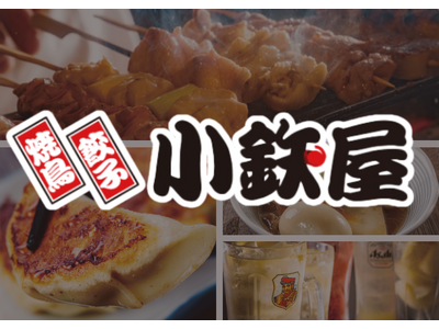 【小鉄屋】７/22(水）より、グランドメニューがリニューアル！お客様からのご要望にお応えし、さらに満足度のUPした小鉄屋をお楽しみください！