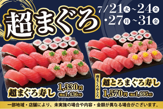 寿しといえば、やっぱり【まぐろ】!小僧寿しでは、7月21日(火)~まぐろの美味しさをお腹いっぱい楽しめる平日限定『超まぐろ寿しフェア』を開催いたします。