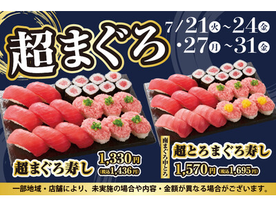 寿しといえば、やっぱり【まぐろ】！小僧寿しでは、7月21日(火)～まぐろの美味しさをお腹いっぱい楽しめる平日限定『超まぐろ寿しフェア』を開催いたします。
