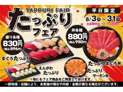 《平日限定》小僧寿しのお買い得フェア♪8月31日(月)まで！人気ネタがたっぷり♪『たっぷりフェア』開催中！