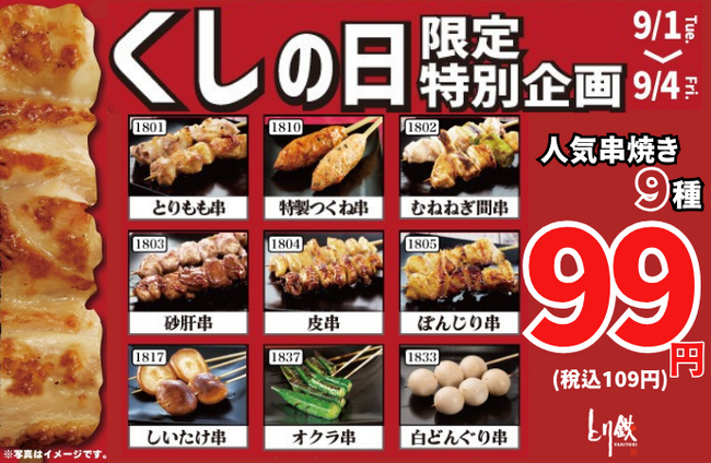【とり鉄】9月1日(火）～9月4日（金）9月4日は「くしの日」限定特別企画！人気の串焼き9種が1本99円（税込109円）！
