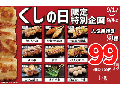 【とり鉄】9月1日(火）～9月4日（金）9月4日は「くしの日」限定特別企画！人気の串焼き9種が1本99円（税込109円）！