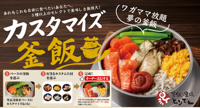 【とりでん】9/9(水)~ GRANDメニューリニューアル/新たな釜飯メニューが登場!組み合わせは無限大、自分好みに楽しめる「カスタマイズ釜飯」をとりでん全店舗で提供開始します。
