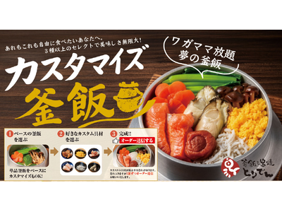 【とりでん】9/9(水）～ GRANDメニューリニューアル/新たな釜飯メニューが登場！組み合わせは無限大、自分好みに楽しめる「カスタマイズ釜飯」をとりでん全店舗で提供開始します。
