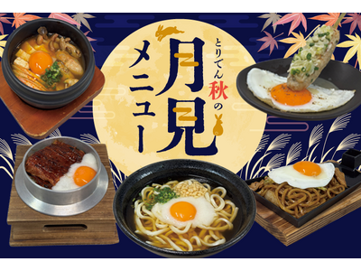 【とりでん】9/16(水）～　とりでんの『お月見』フェア！期間限定で開催します。