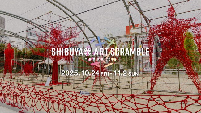 プレスリリース「「第17回渋谷芸術祭2025～SHIBUYA ART SCRAMBLE～」10月24日(金)～11月2日(日) で開催決定！」のイメージ画像