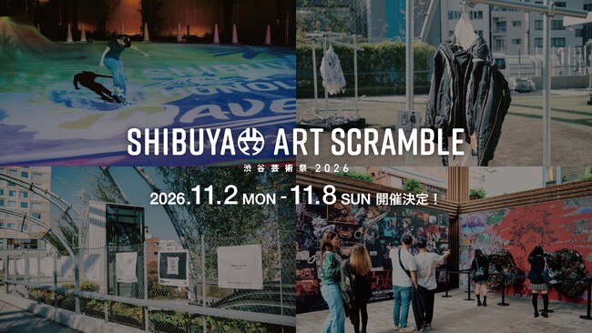 渋谷の芸術の祭典！「第18回渋谷芸術祭2026～SHIBUYA ART SCRAMBLE