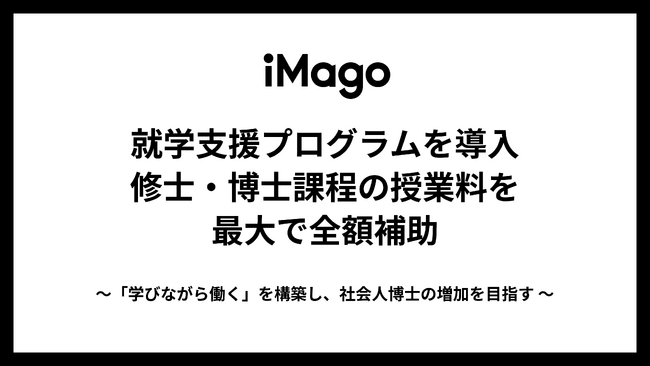 イマーゴ、2025年度より就学支援プログラムを導入。修士・博士課程の授業料を最大で全額補助。