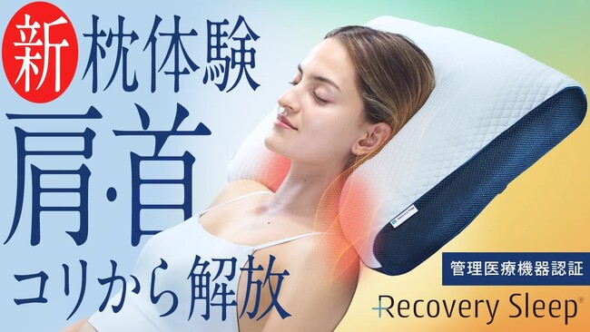 肩・首のコリを『テクノロジーで解放』医療機器認証｜リカバリースリープの新・枕体験『Recovery Sleep メディカルサロンピロー』Makuakeプロジェクトを開始。のメイン画像