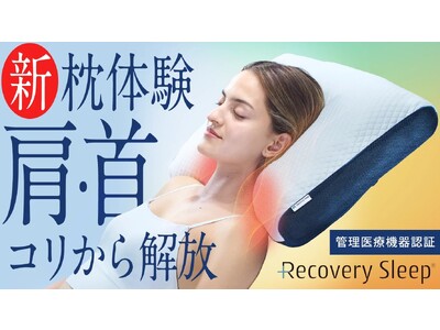 肩・首のコリを『テクノロジーで解放』医療機器認証｜リカバリースリープの新・枕体験『Recovery Sleep メディカルサロンピロー』Makuakeプロジェクトを開始。