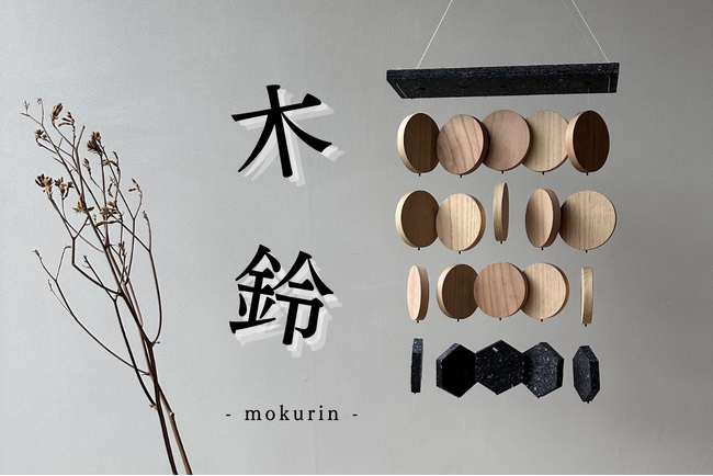 〔東京モード学園×カリモク家具×PANECO〕 廃棄衣類と木材でつくるインテリア、makuakeでプロジェクト開始