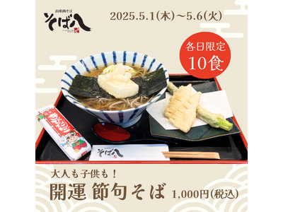 【山形肉そば「そば八」】GW期間限定「開運 節句そば」＆新定番「海鮮ジャンボかき揚げ」が登場！